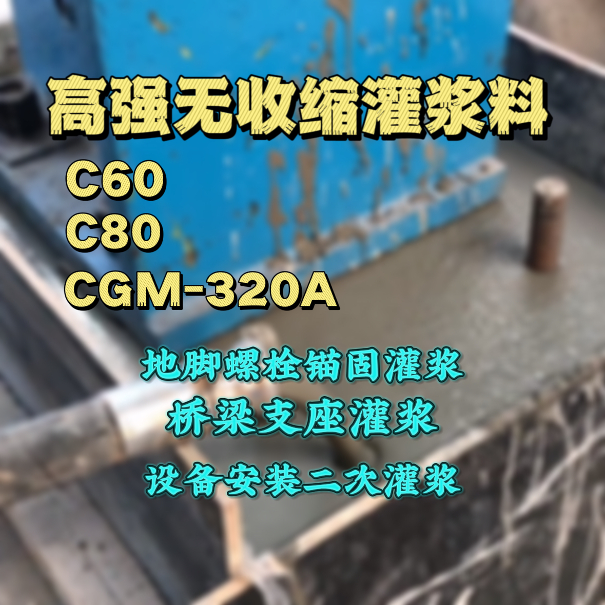 高安灌浆料加水多了、稀了会有什么影响？